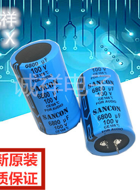 全新原装SANCON 100V6800UF 体积35*60mm 音频系列 FOR AUDIO
