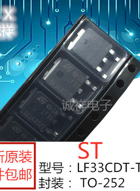 全新原装ST LF33CDT-TR LF33CDT LF33 TO-252 贴片 稳压器 IC芯片