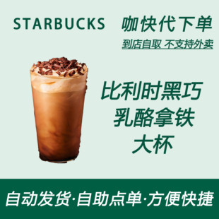 【全国通用】星巴克咖啡比利时黑巧乳酪拿铁大杯自助下单优惠新品