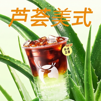 【全国通用】瑞幸咖啡芦荟美式自动下单luckincoffee优惠购买方便