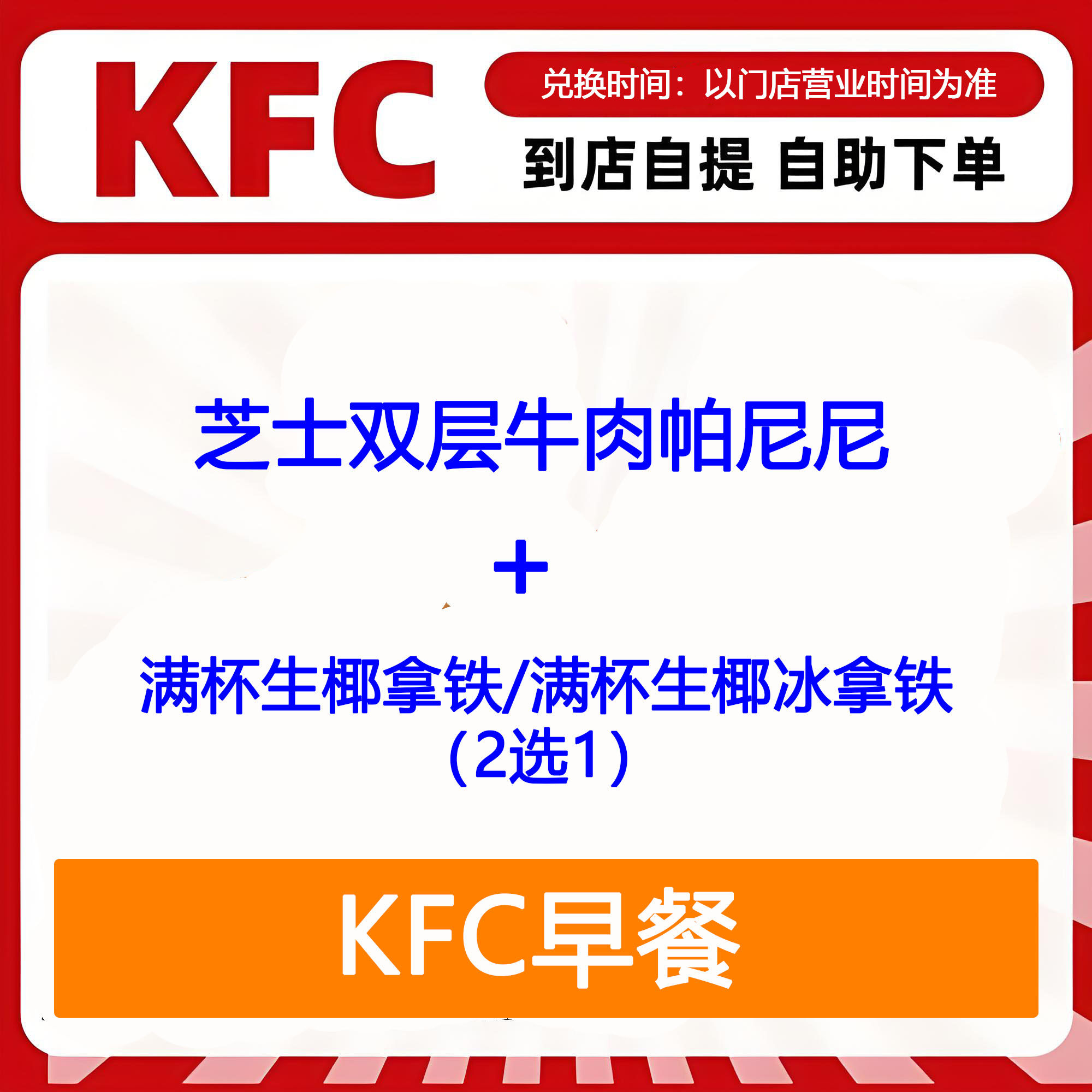 【全国通用】肯德基早餐芝士双层牛肉帕尼尼+生椰拿铁2选1