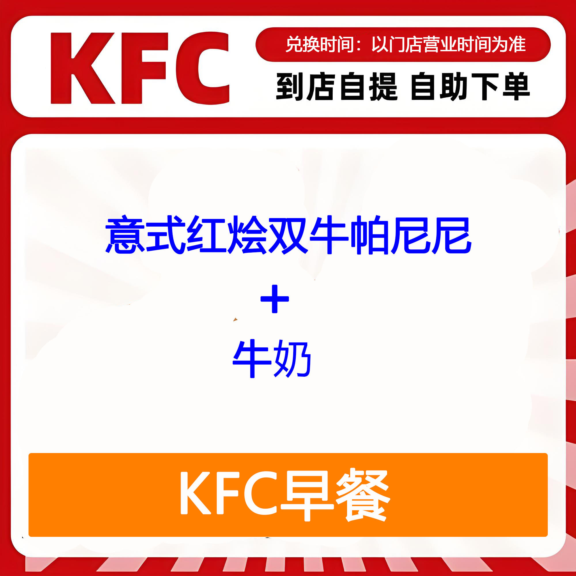 【全国通用】肯德基早餐意式红烩双牛帕尼尼+牛奶自助下单优惠