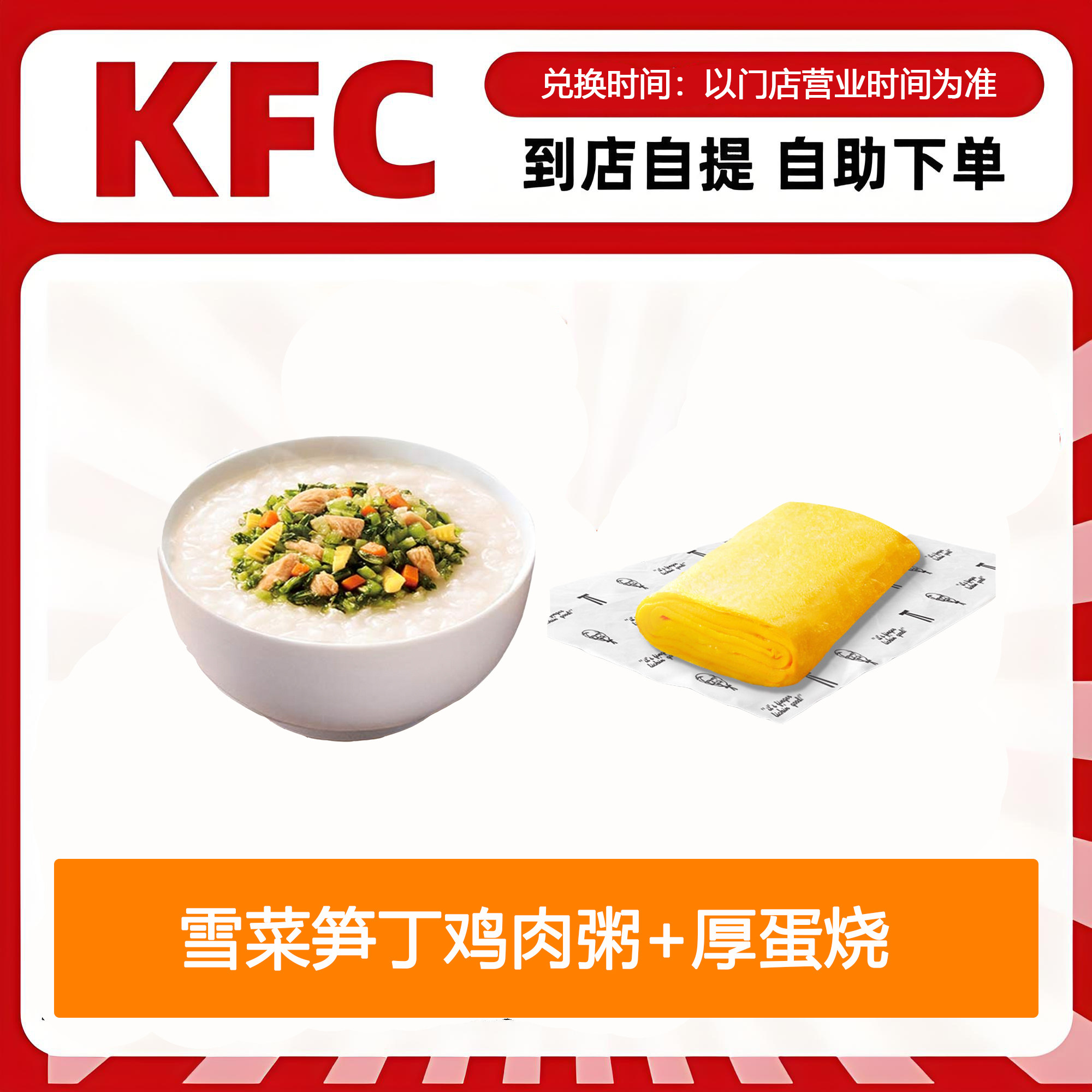 【全国通用】肯德基早餐雪菜笋丁鸡肉粥+厚蛋烧自助下单优惠购买