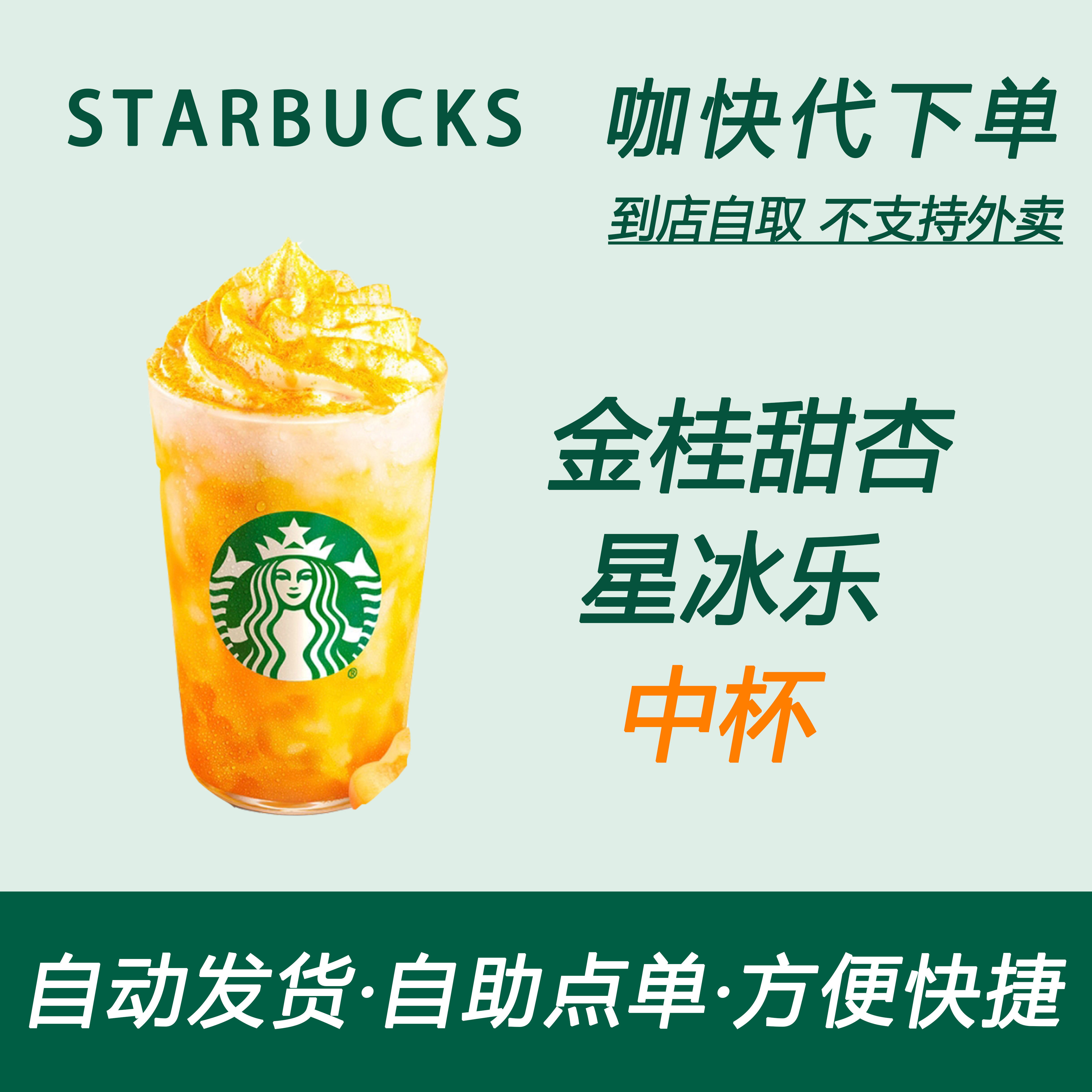 【全国通用】星巴克咖啡金桂甜杏星冰乐中杯咖快自助下单优惠购买