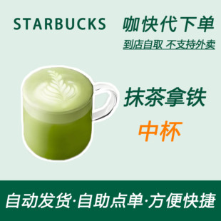 【全国通用】星巴克咖啡抹茶拿铁中杯咖快代下自助下单优惠购买