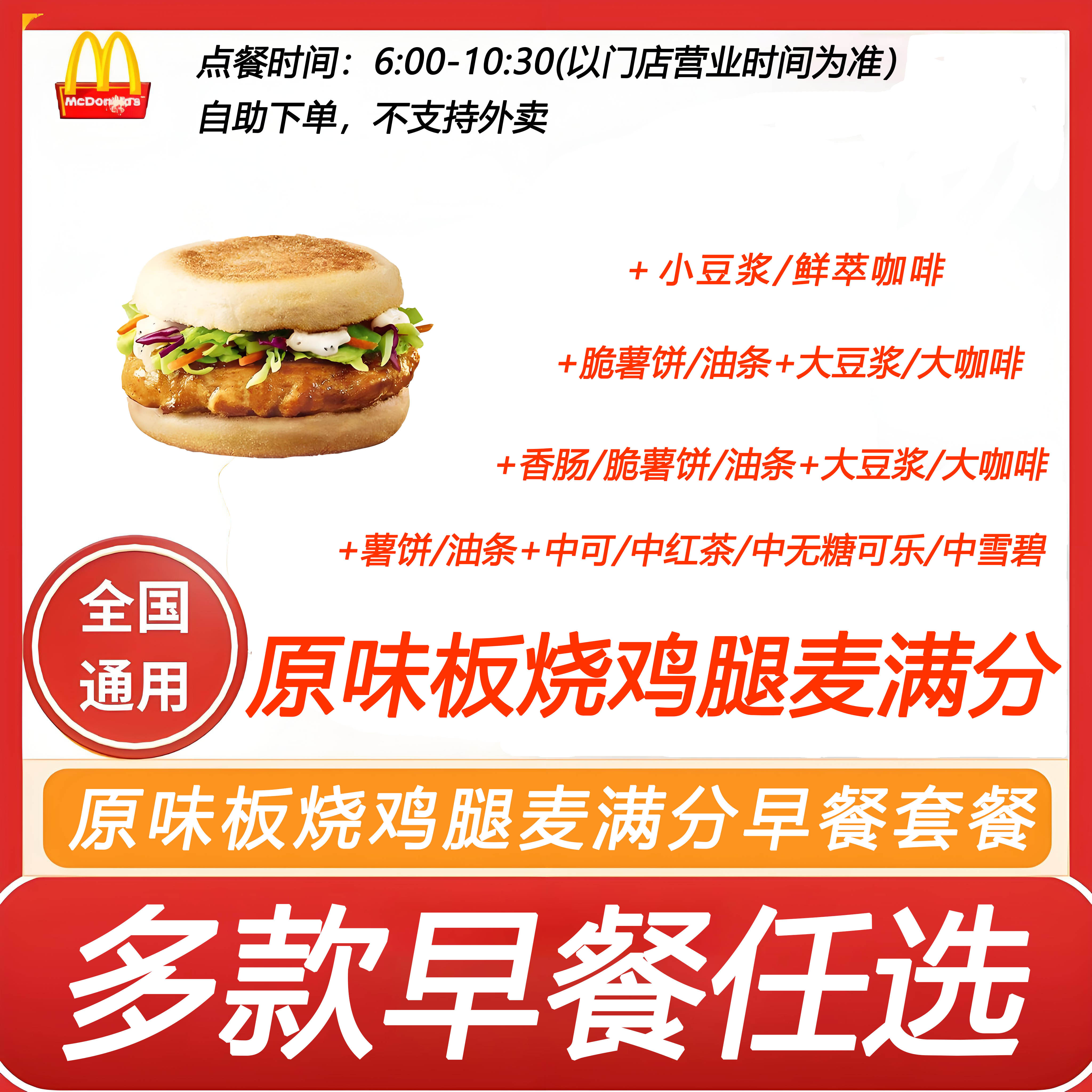 麦当劳早餐原味板烧鸡腿麦满分+薯饼油条香肠自助下单全国通用