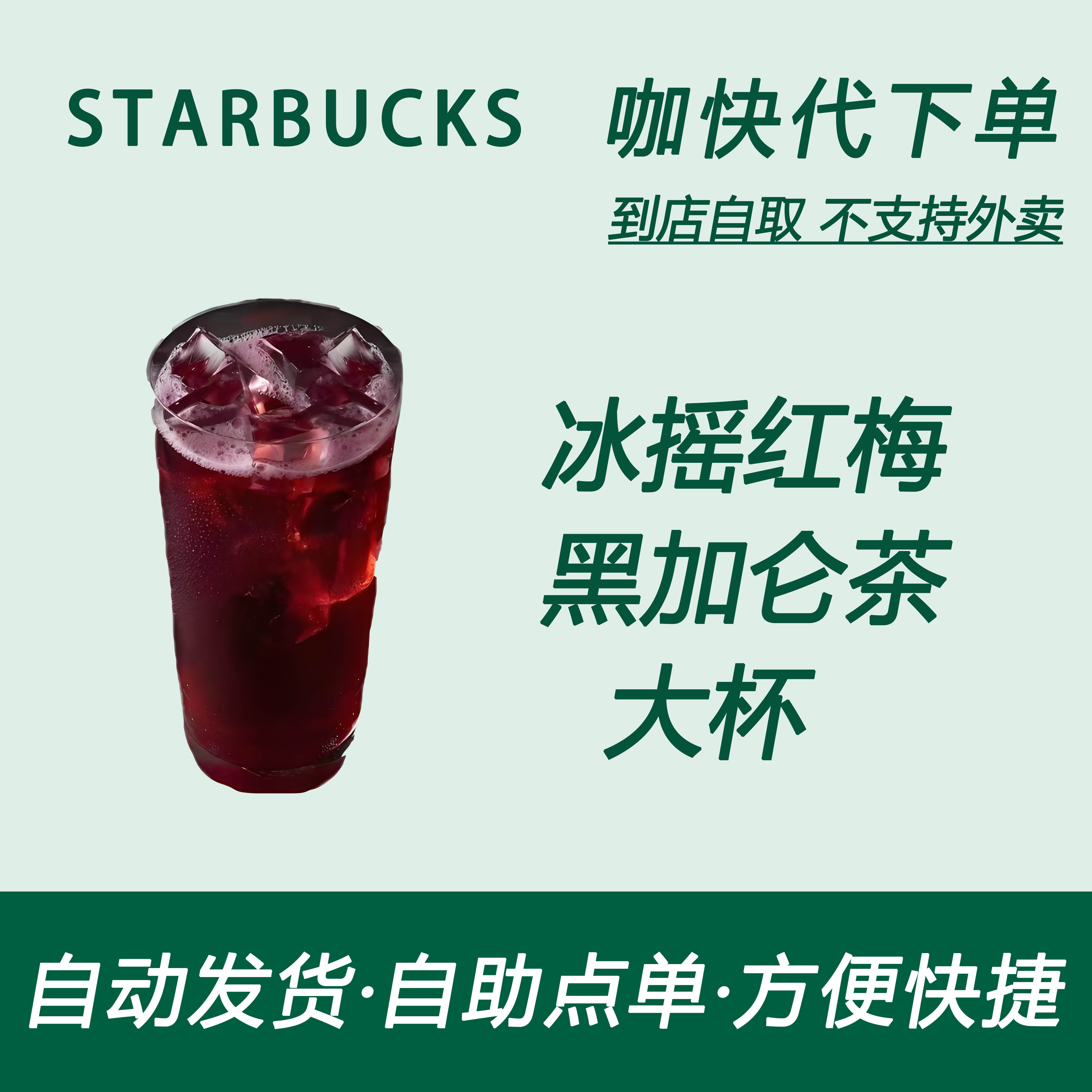 【全国通用】星巴克咖啡冰摇红莓黑加仑茶大杯咖快自助下单优惠买
