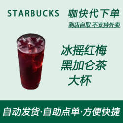 【全国通用】星巴克咖啡冰摇红莓黑加仑茶大杯咖快自助下单优惠买