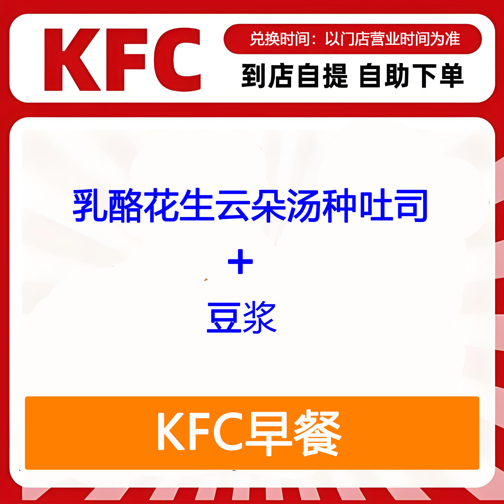 【全国通用】肯德基早餐乳酪花生云朵汤种吐司+豆浆自助下单优惠