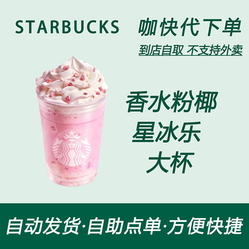 【全国通用】星巴克咖啡香水粉椰星冰乐大杯咖快自助下单优惠购买