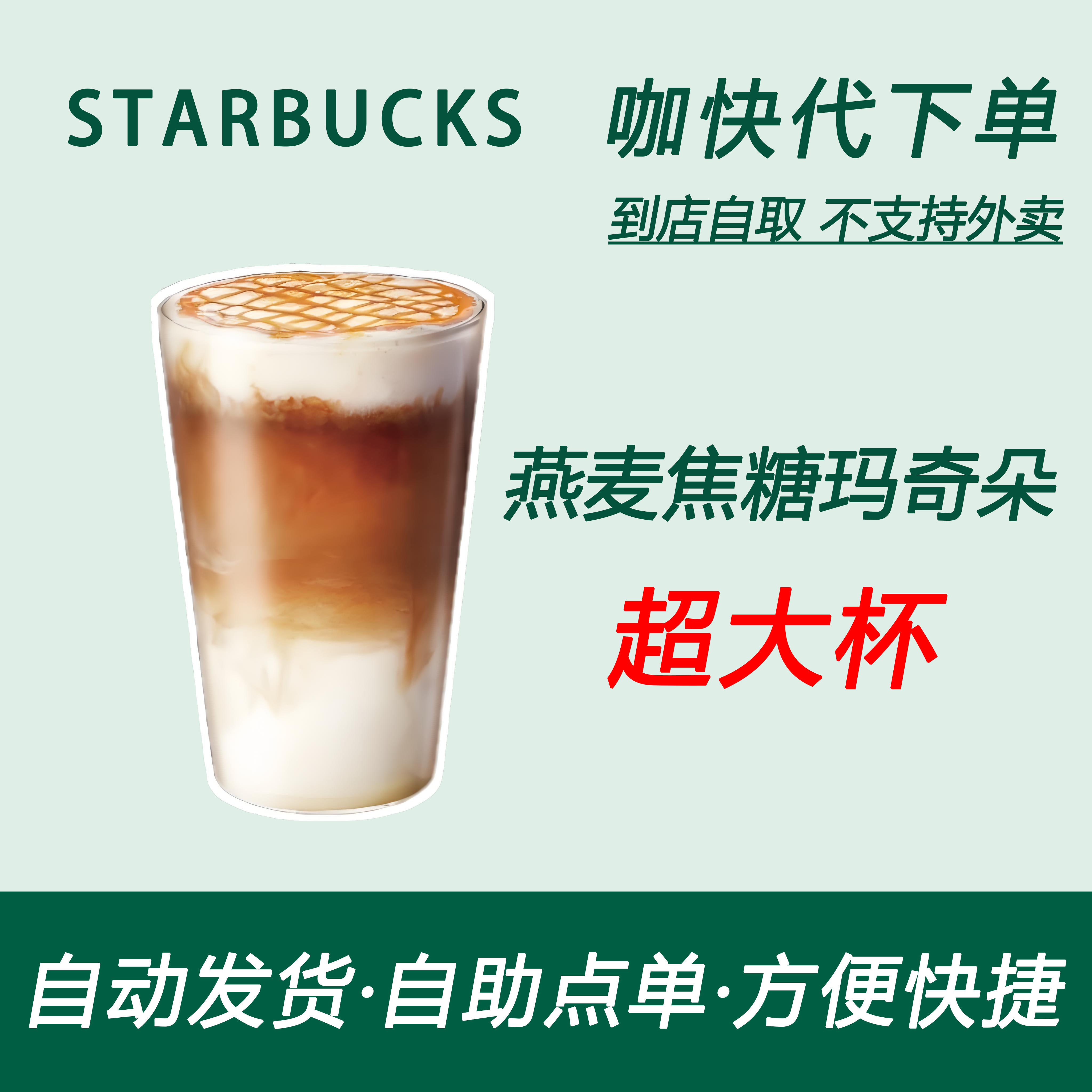 【全国通用】星巴克咖啡燕麦焦糖玛奇朵超大杯咖快自助下单优惠购