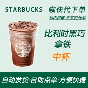 【全国通用】星巴克咖啡比利时黑巧拿铁中杯咖快自助下单优惠购买