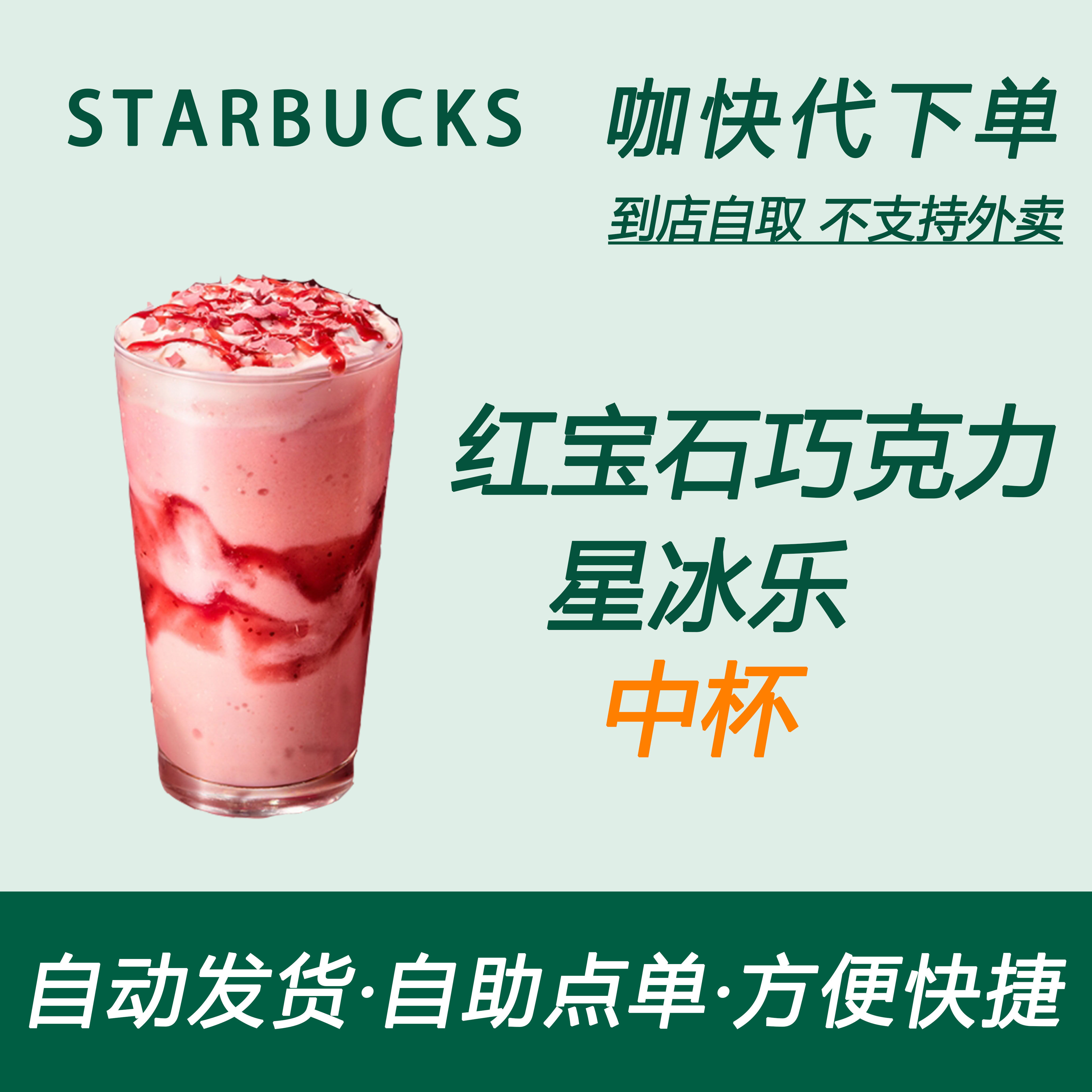 【全国通用】星巴克咖啡红宝石巧克力星冰乐中杯自助下单优惠新品