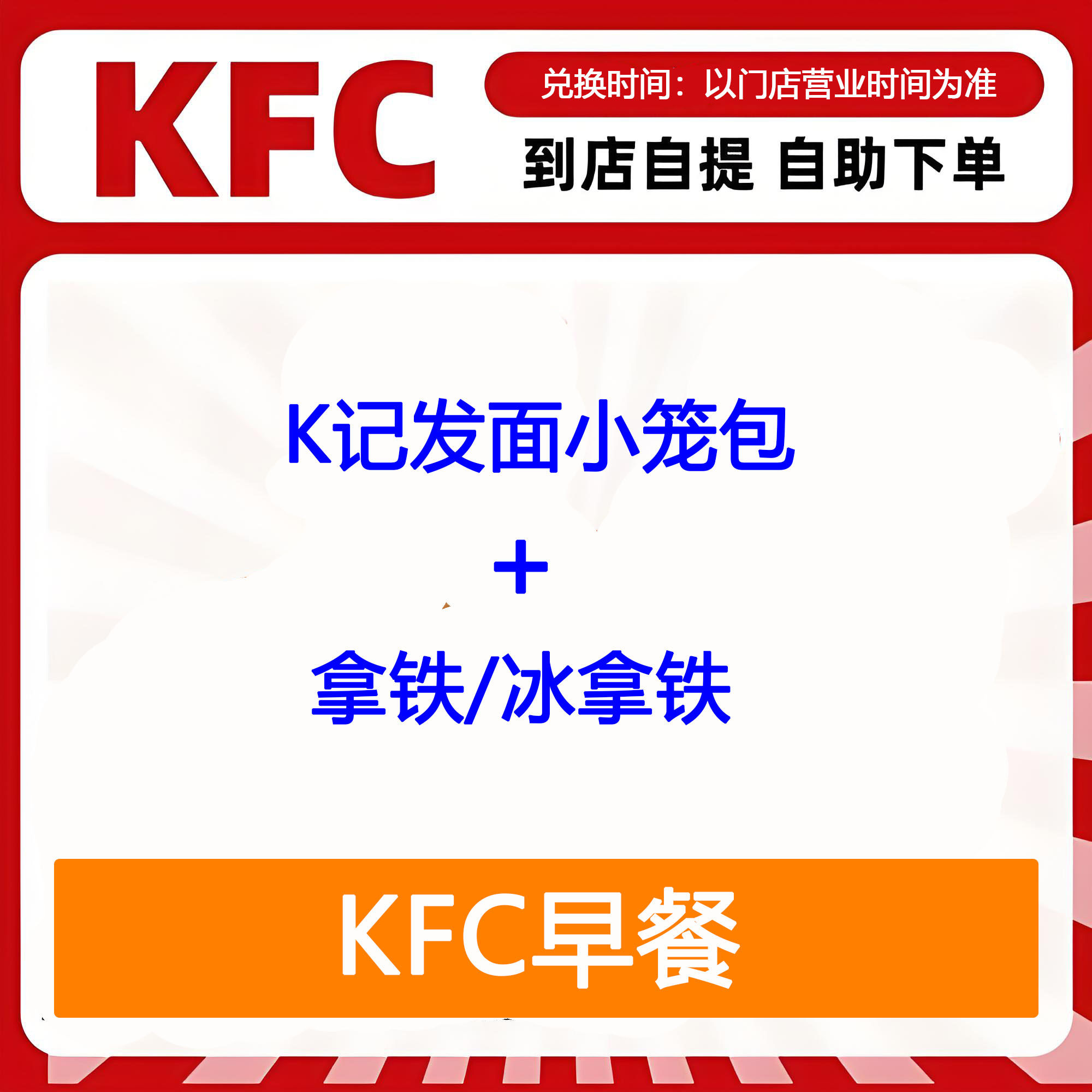 【全国通用】肯德基早餐K记发面小笼包+拿铁自助下单优惠