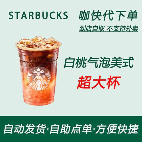 【全国通用】星巴克咖啡白桃气泡美式超大杯咖快自助下单优惠购买