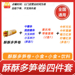 麦当劳酥酥多笋卷4件套+中薯条多选1+带骨里脊2选1+饮料自助下单