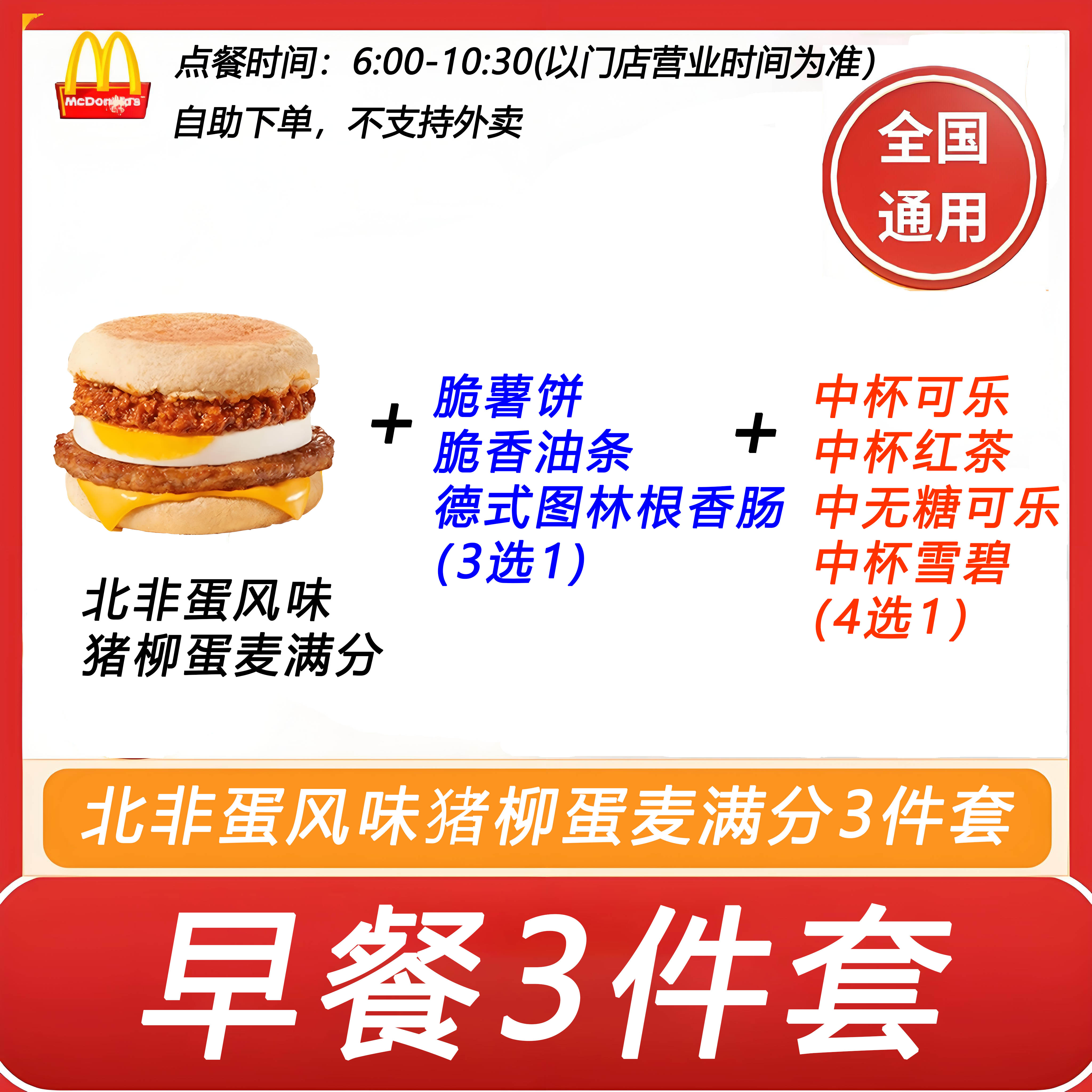 麦当劳早餐3件套北非蛋风味猪柳蛋麦满分+脆薯饼3中饮料4自助下单