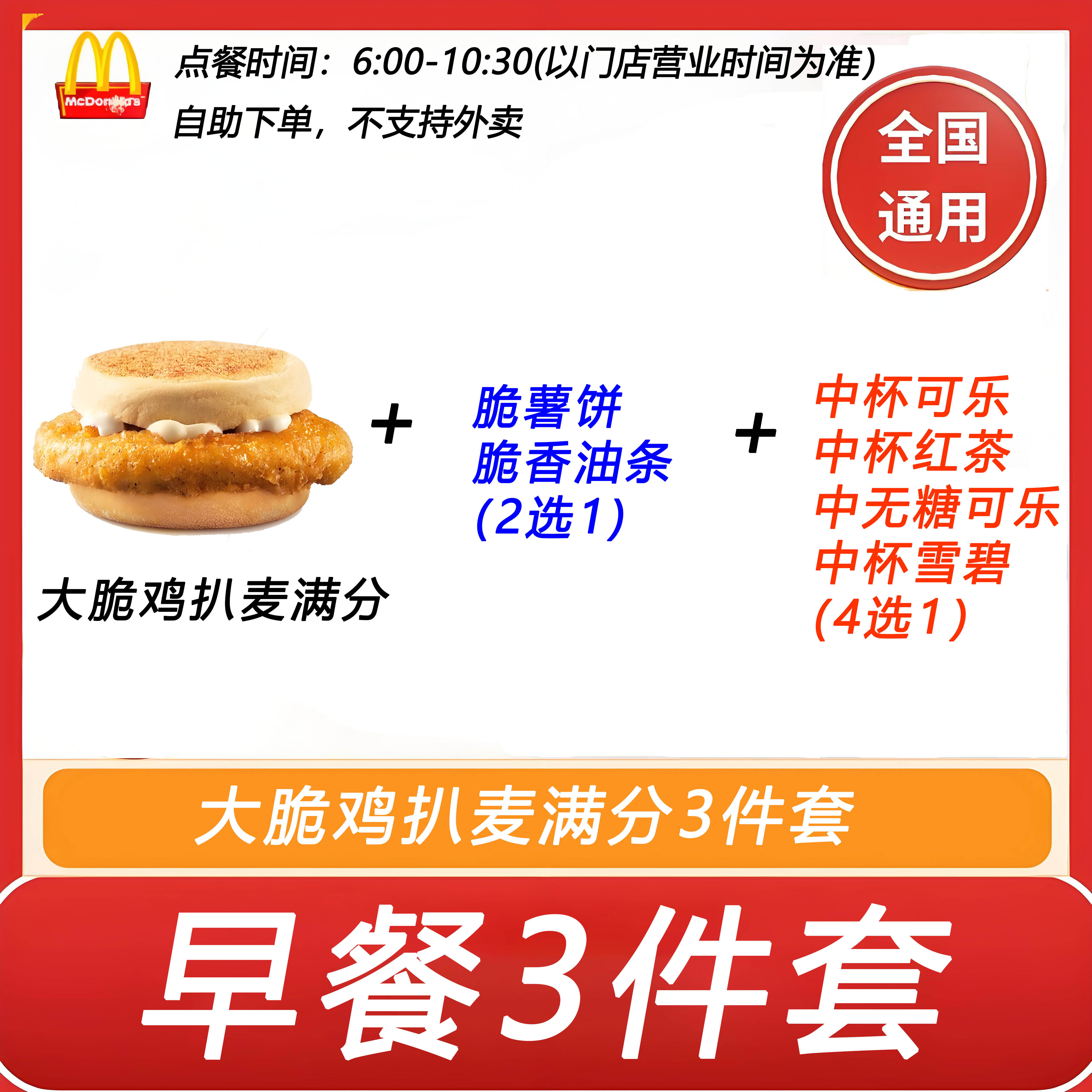麦当劳早餐3件套大脆鸡扒麦满分+脆薯饼2选1+饮料4选1自助下单