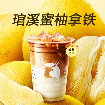 【全国通用】瑞幸咖啡琯溪蜜柚拿铁自动下单luckincoffee优惠购买