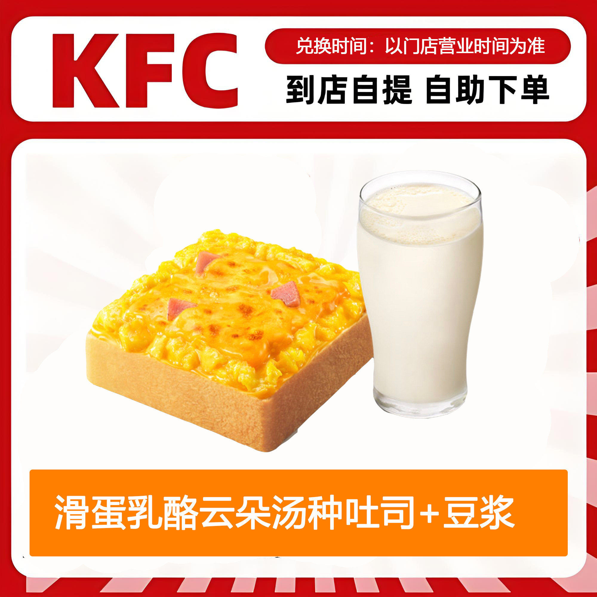 【全国通用】肯德基早餐滑蛋乳酪云朵汤种吐司+豆浆自助下单优惠