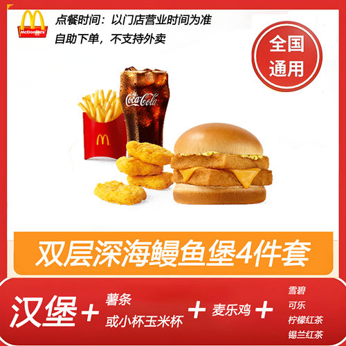 麦当劳麦金双层深海鳕鱼堡4件套自助下单+薯条+麦乐鸡+饮料多选1