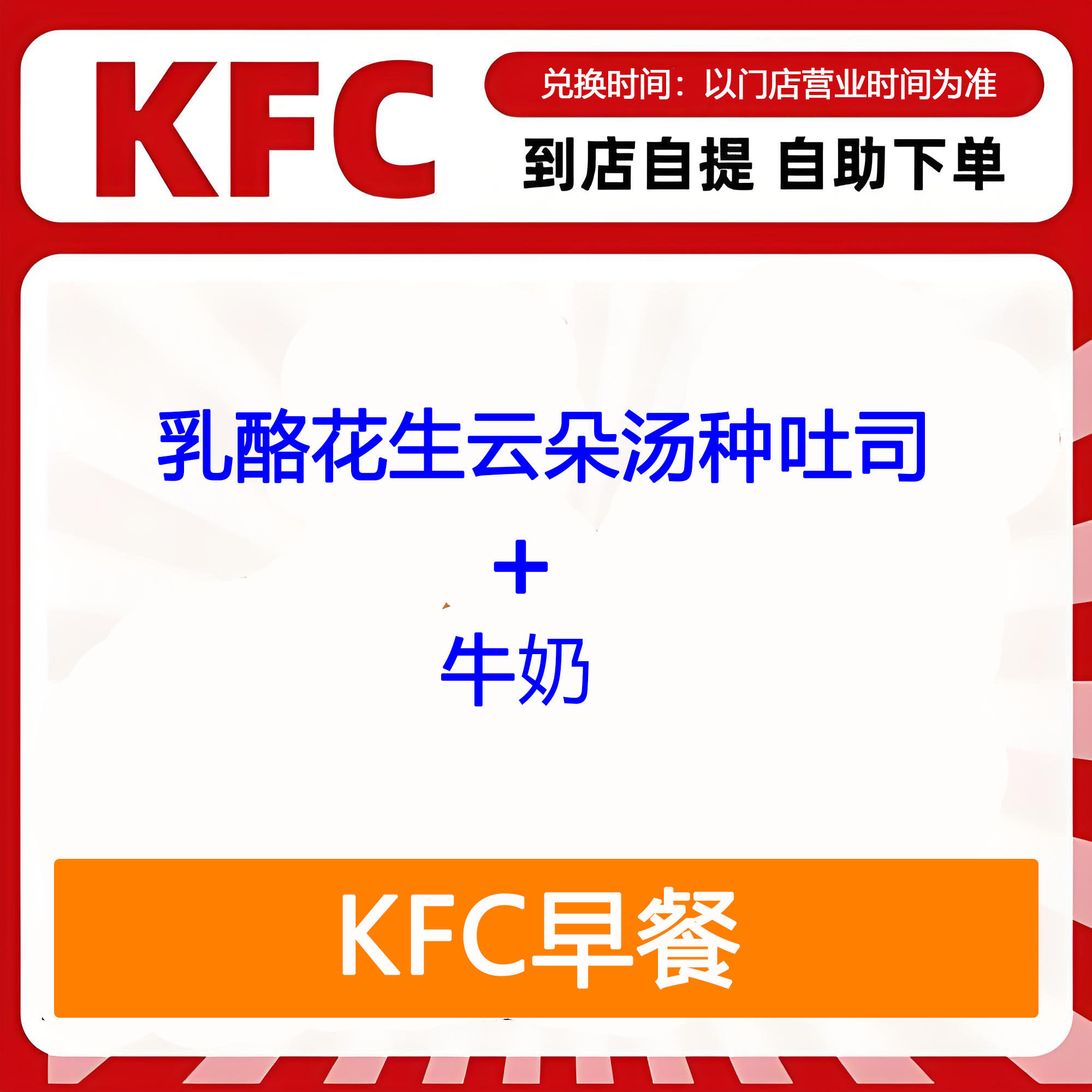 【全国通用】肯德基早餐乳酪花生云朵汤种吐司+牛奶自助下单优惠