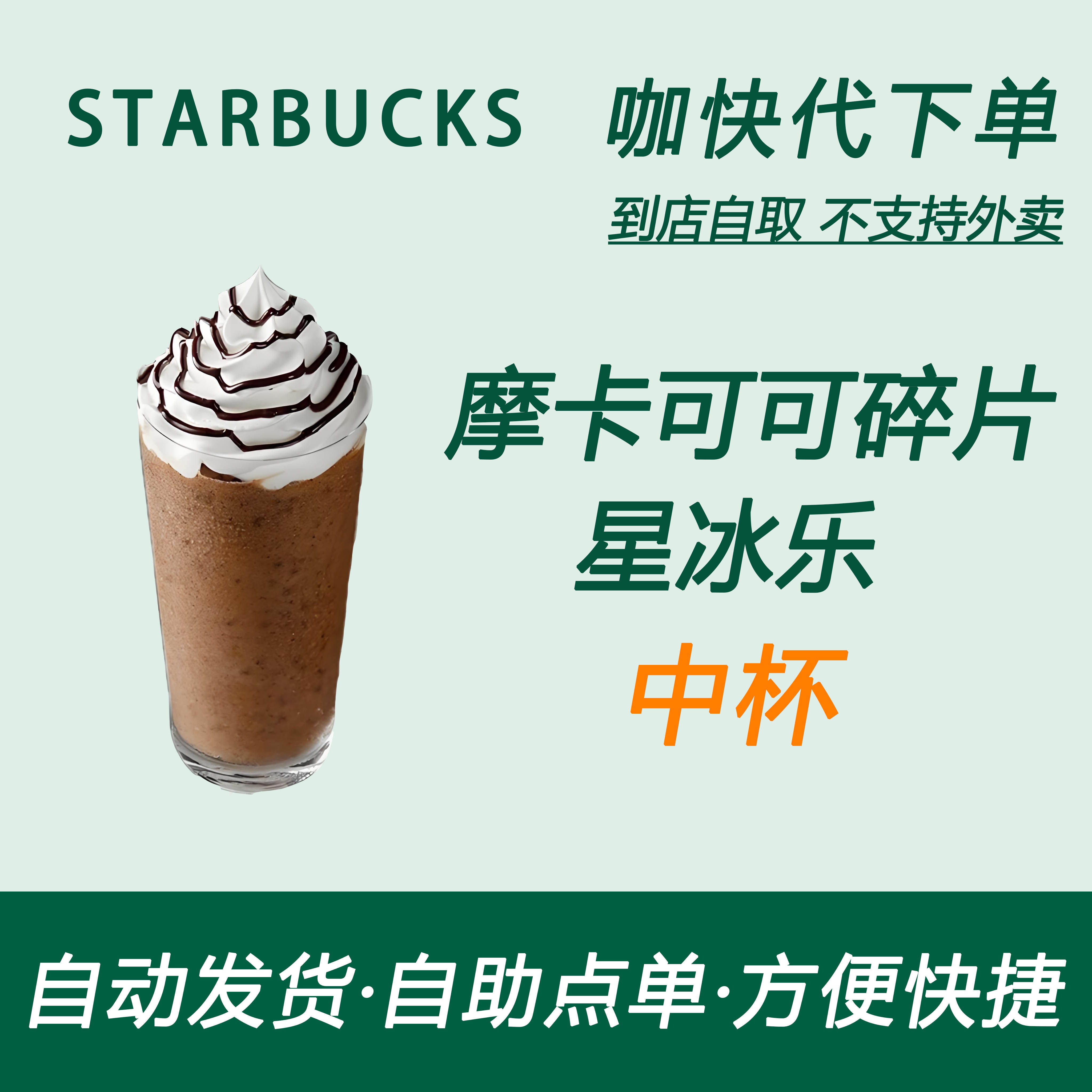 【全国通用】星巴克咖啡摩卡可可碎片星冰乐中杯咖快自助下单优惠