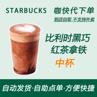 【全国通用】星巴克咖啡比利时黑巧红茶拿铁中杯咖快自助下单优惠