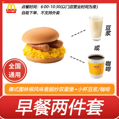 麦当劳早餐2件套德式图林根风味香肠炒双蛋堡+豆浆或咖啡自助下单