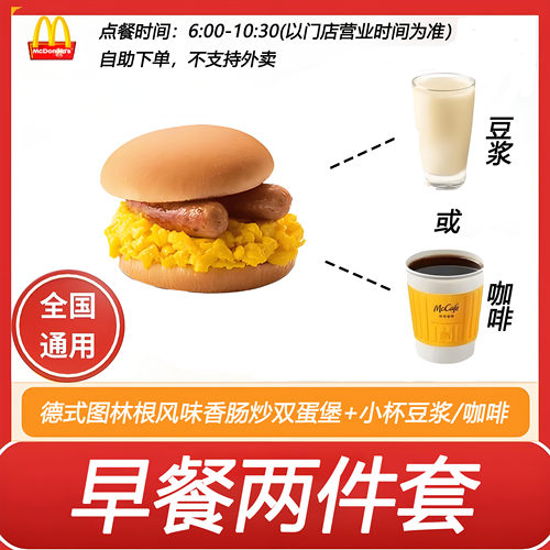 麦当劳早餐2件套德式图林根风味香肠炒双蛋堡+豆浆或咖啡自助下单