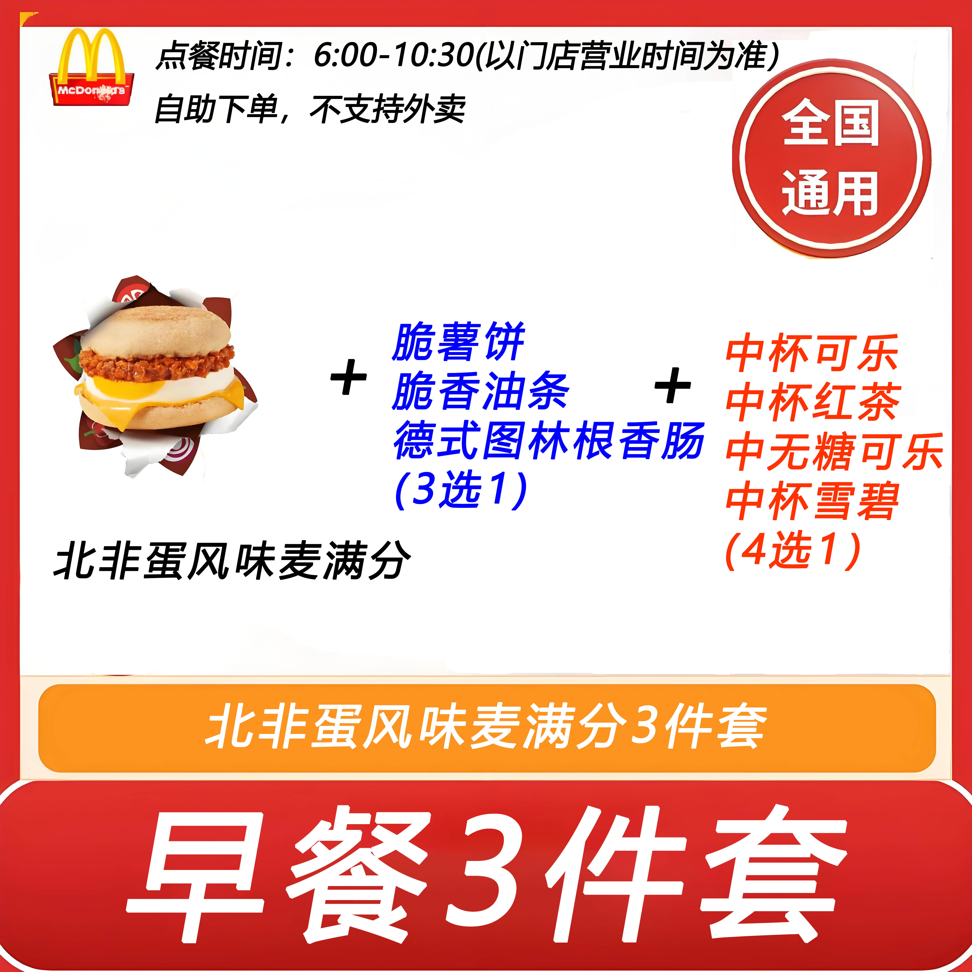 麦当劳早餐3件套北非蛋风味麦满分+脆薯饼3选1+饮料4选1自助下单