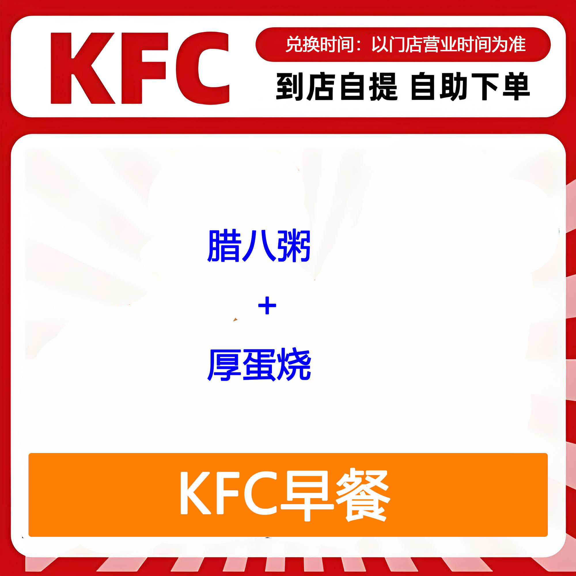 【全国通用】肯德基早餐腊八粥+厚蛋烧自助下单优惠购买