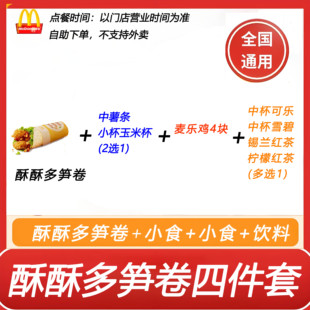 麦当劳酥酥多笋卷4件套+中薯条2选1+麦乐鸡4块+饮料自助下单