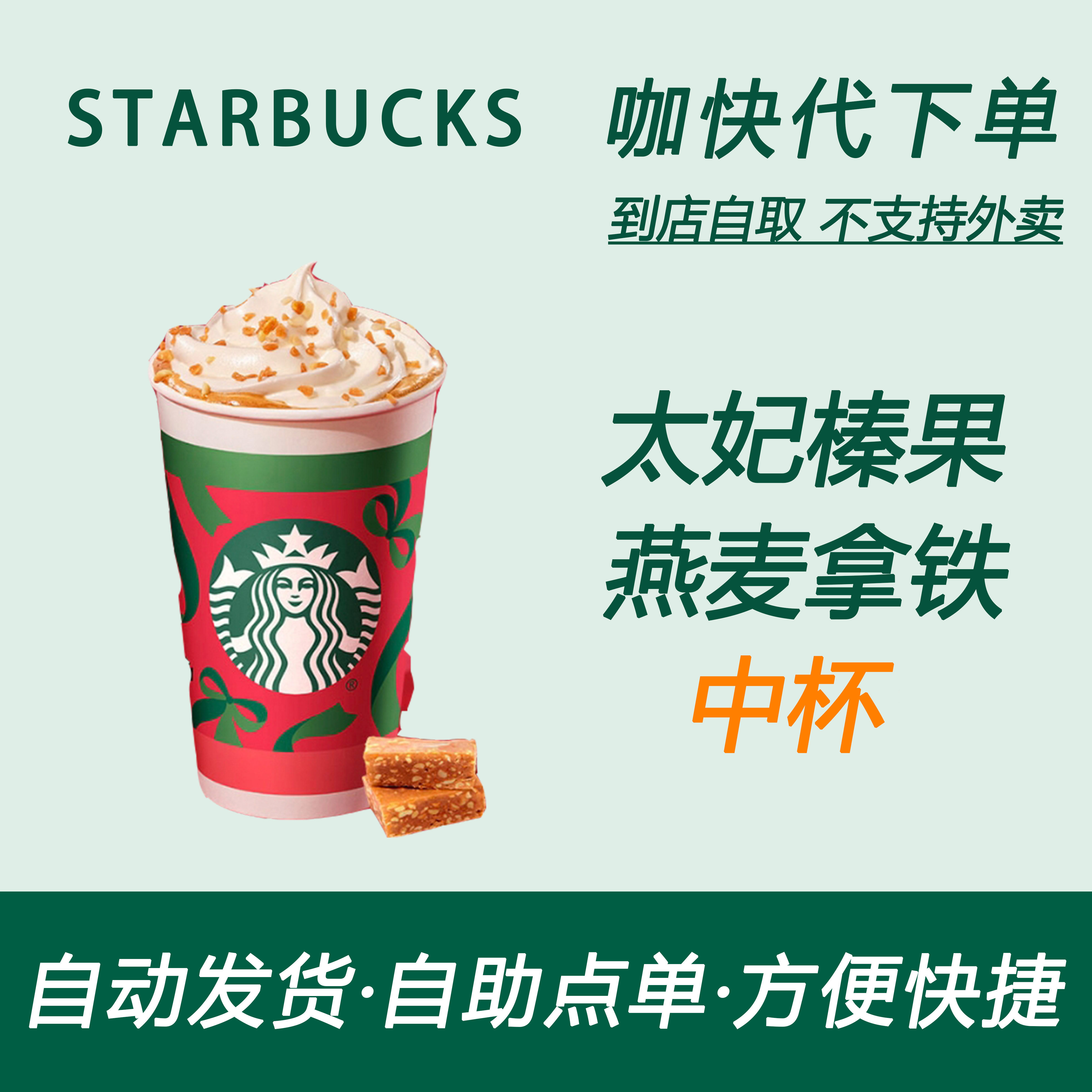 【全国通用】星巴克咖啡太妃榛果燕麦拿铁中杯自助下单优惠新品