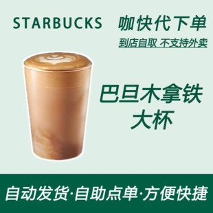 【全国通用】星巴克咖啡巴旦木拿铁大杯咖快代下自助下单优惠购买