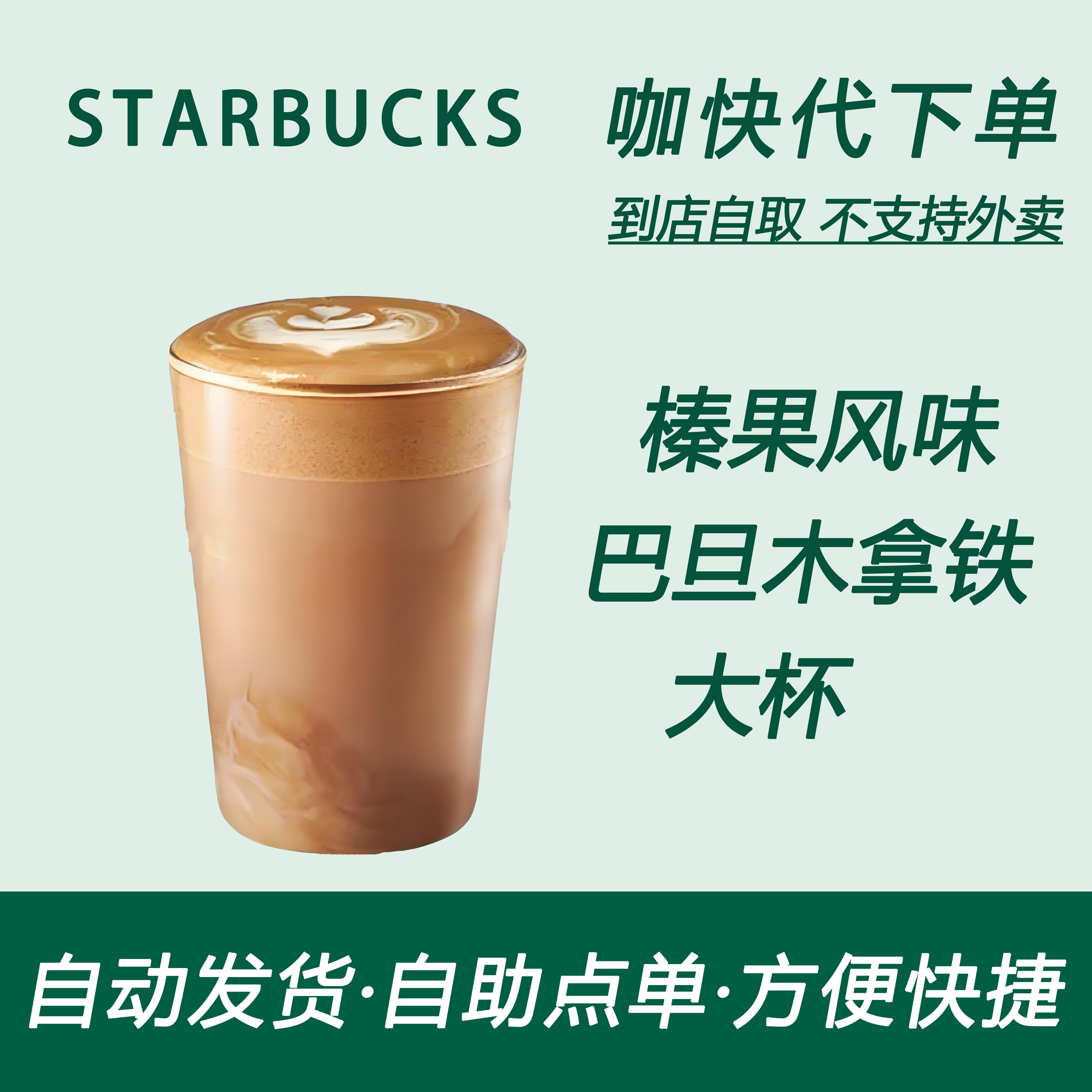 【全国通用】星巴克咖啡榛果风味巴旦木拿铁大杯咖快自助下单优惠