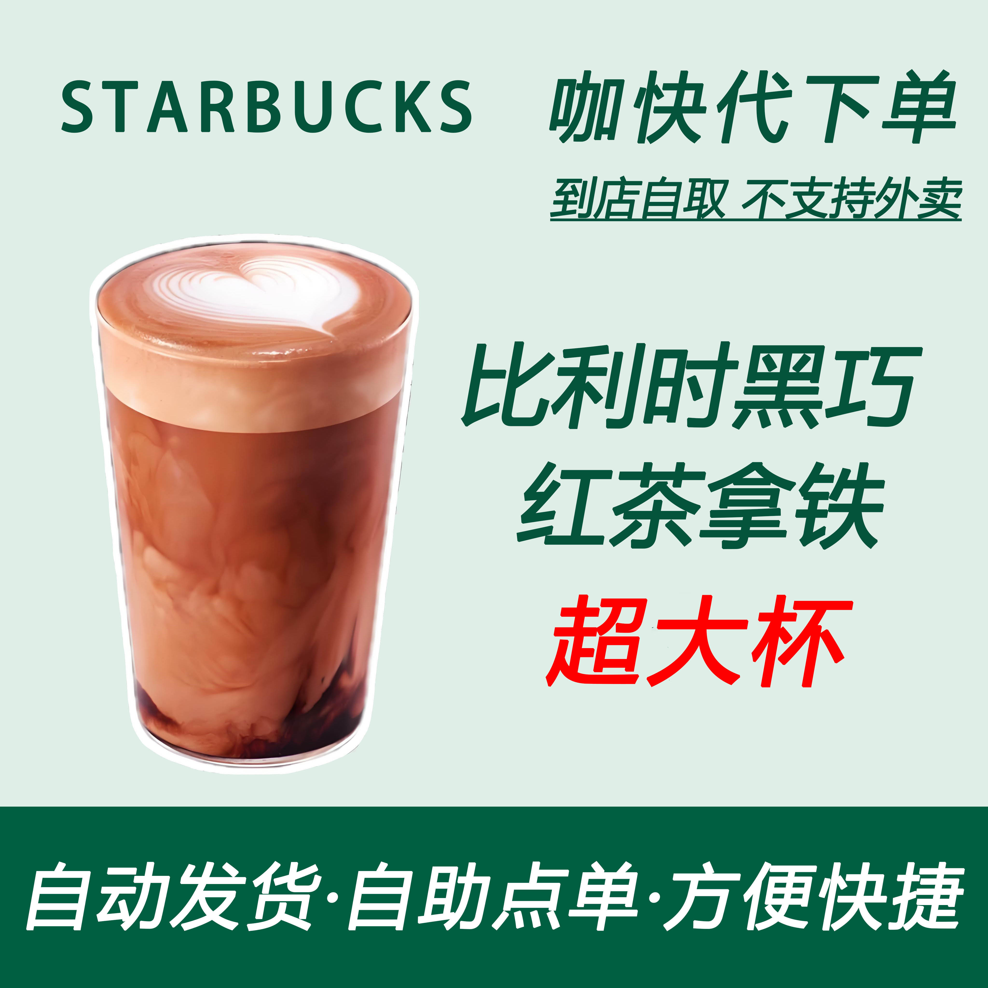 【全国通用】星巴克咖啡比利时黑巧红茶拿铁超大杯咖快自助下单惠