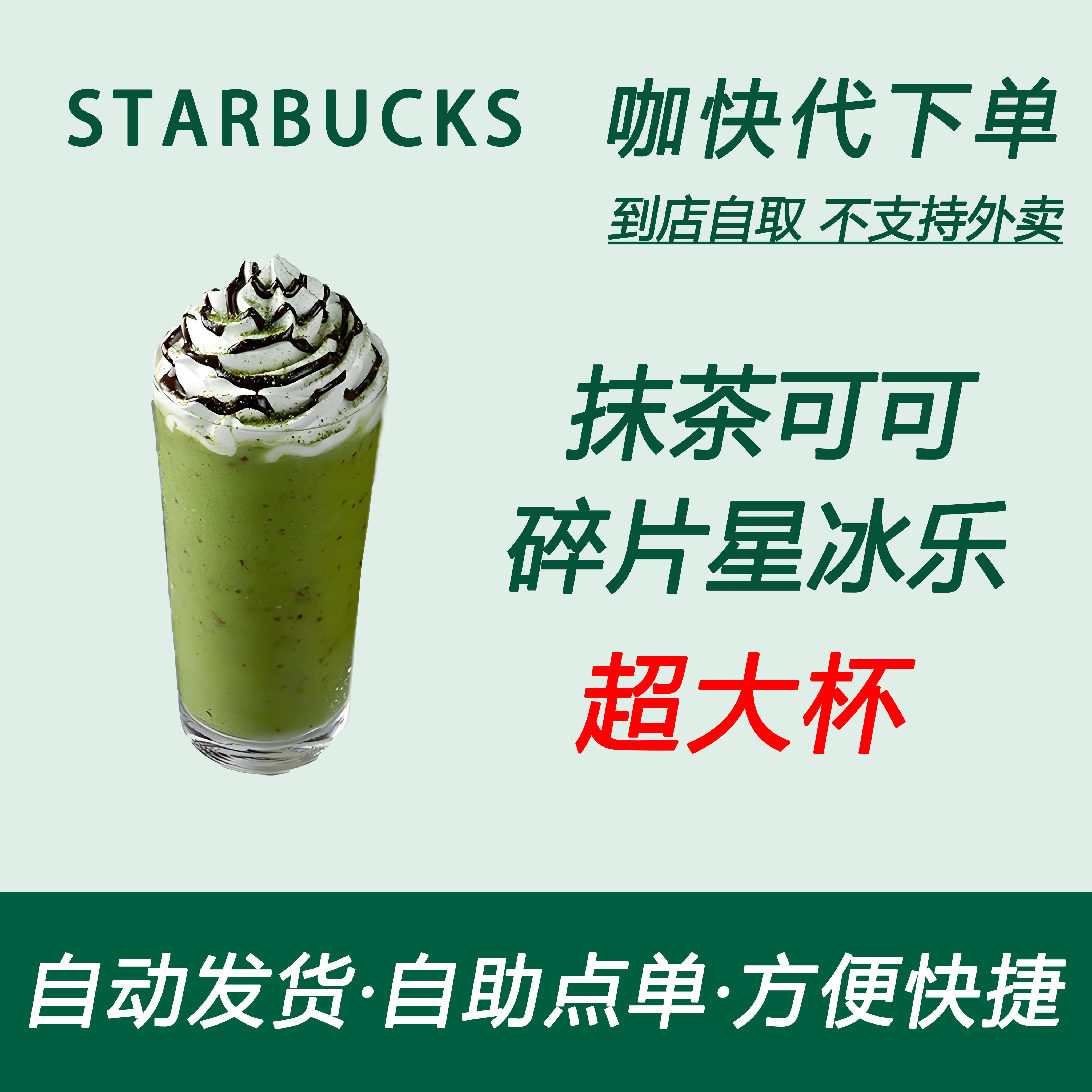【全国通用】星巴克咖啡抹茶可可碎片星冰乐超大杯咖快自助下单购