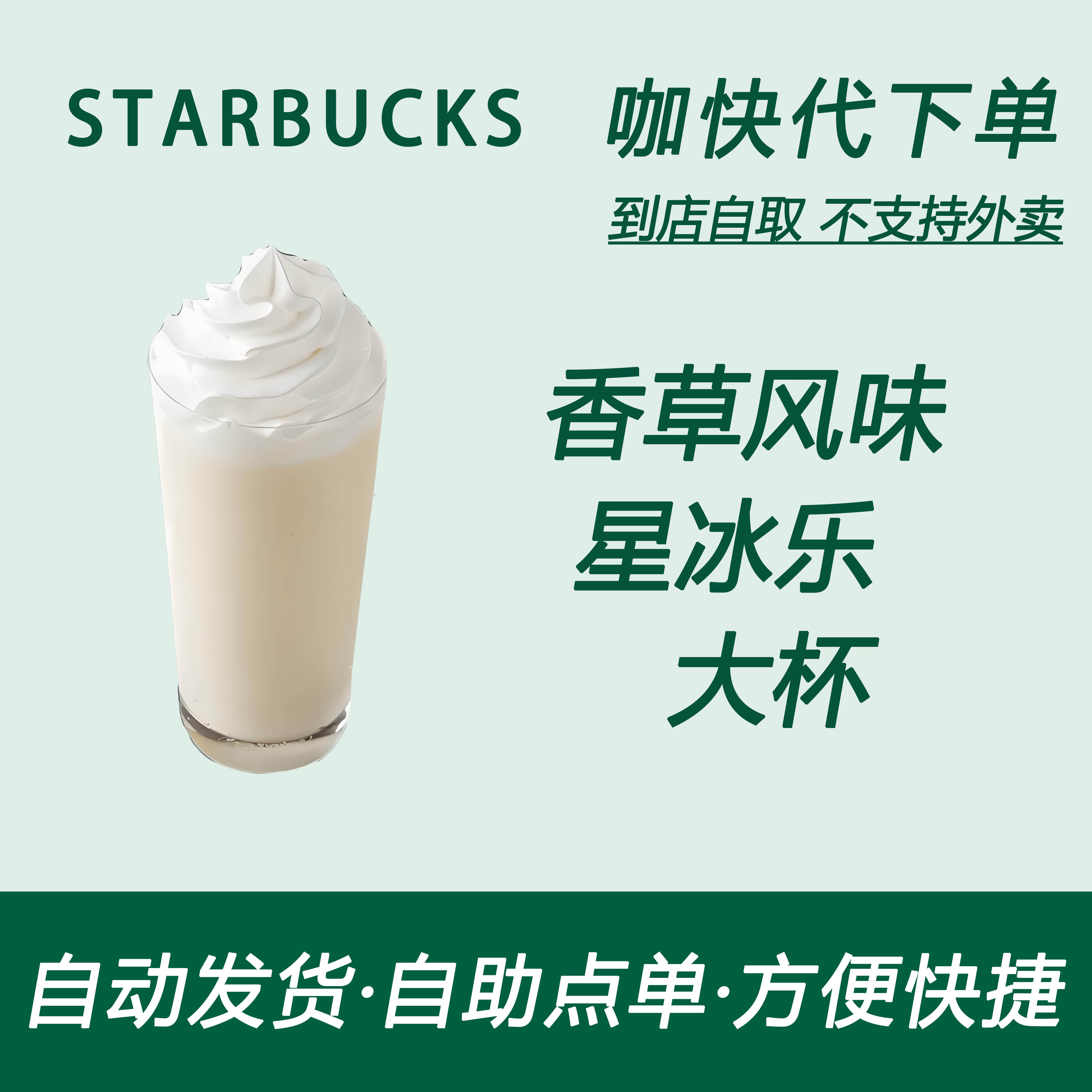 【全国通用】星巴克咖啡香草风味星冰乐大杯咖快自助下单优惠购买