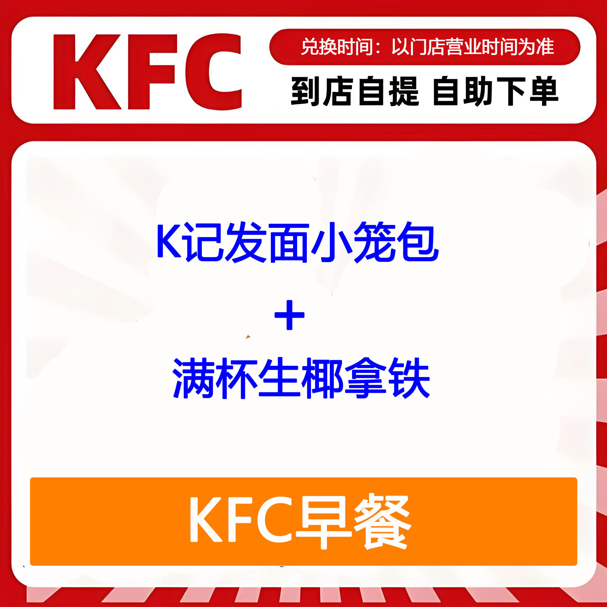 【全国通用】肯德基早餐K记发面小笼包+满杯生椰拿铁自助下单优惠