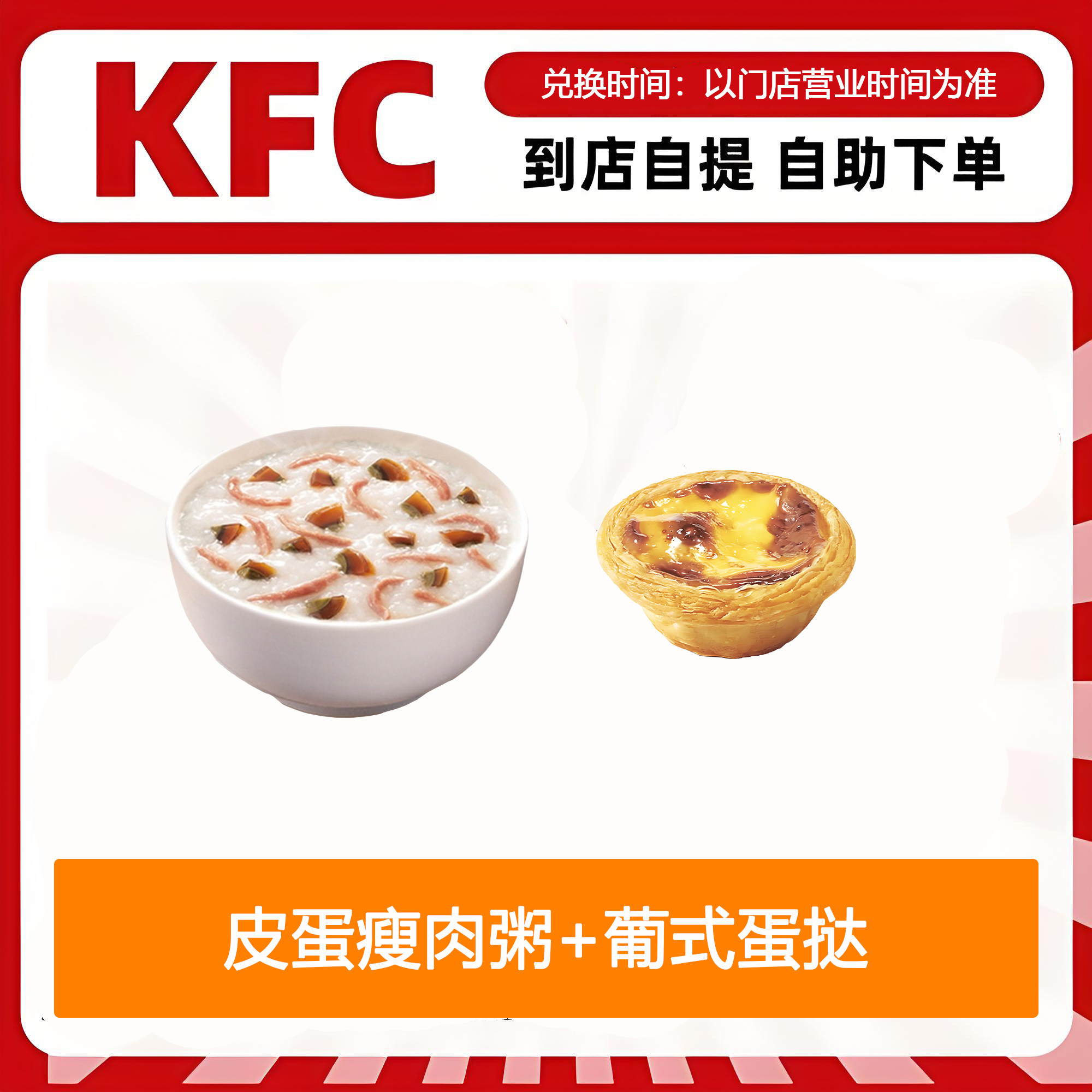 【全国通用】肯德基早餐皮蛋瘦肉粥+葡式蛋挞1只自助下单优惠购买