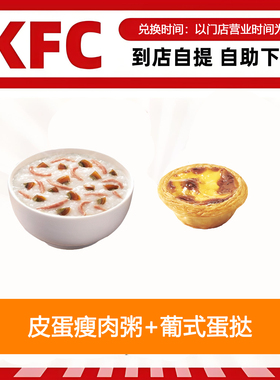 【全国通用】肯德基早餐皮蛋瘦肉粥+葡式蛋挞1只自助下单优惠购买