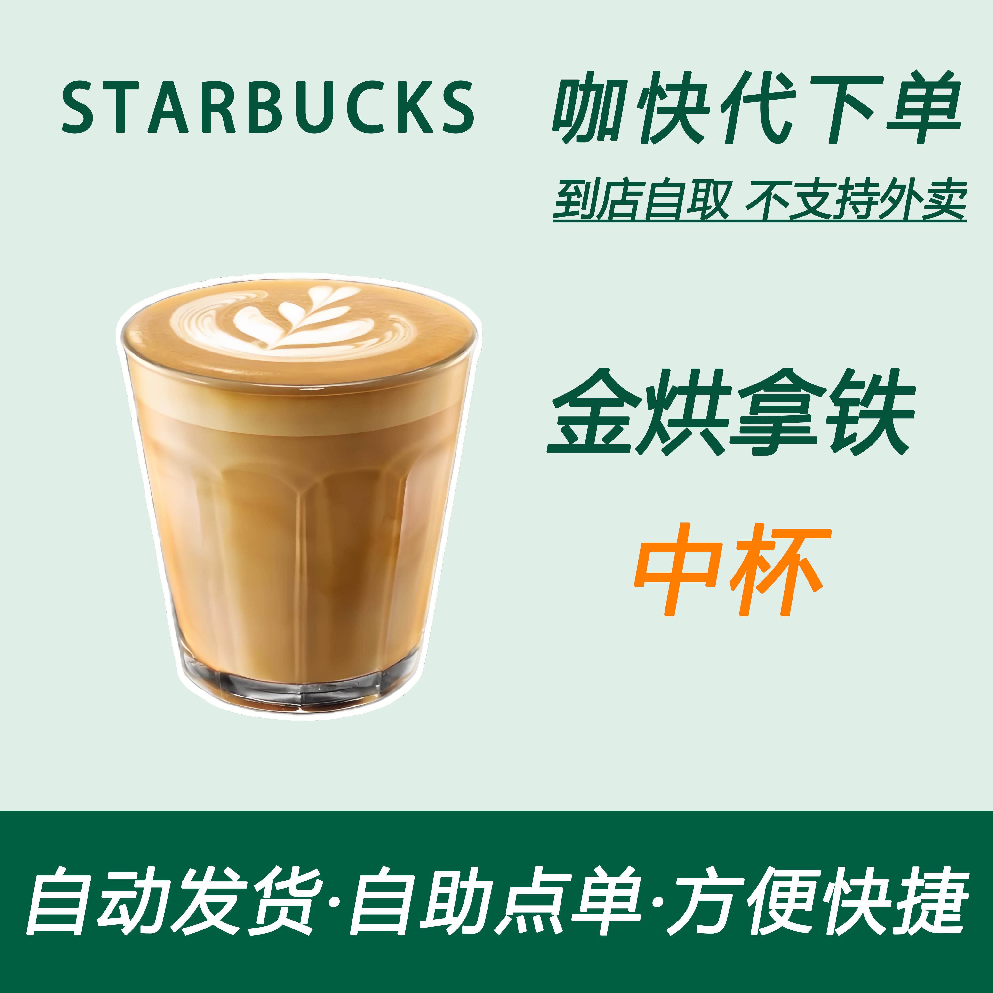 【全国通用】星巴克咖啡金烘拿铁中杯咖快代下自助下单优惠购买