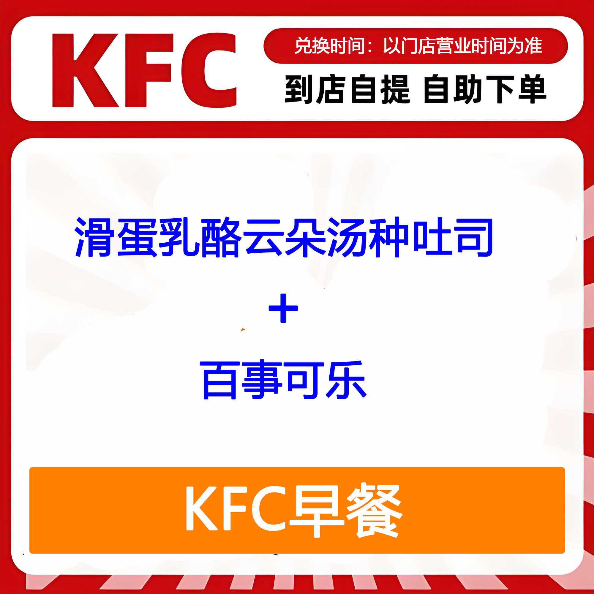 【全国通用】肯德基早餐滑蛋乳酪云朵汤种吐司+百事可乐自助下单