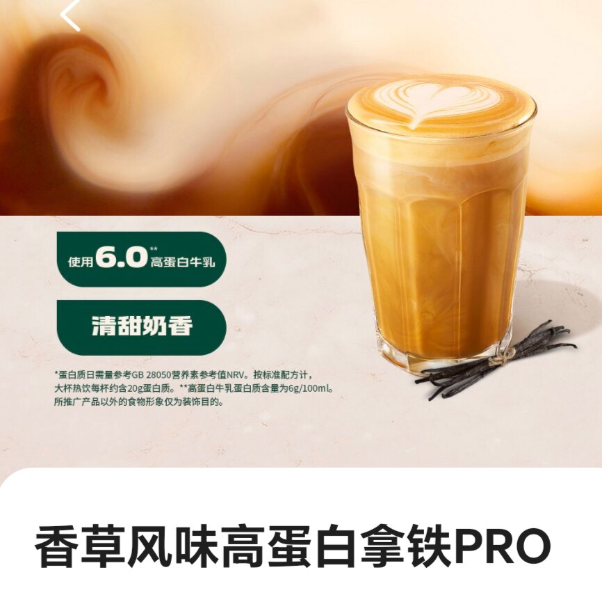 星巴克咖啡新品香草风味高蛋白拿铁PRO中大杯超大杯自助下单