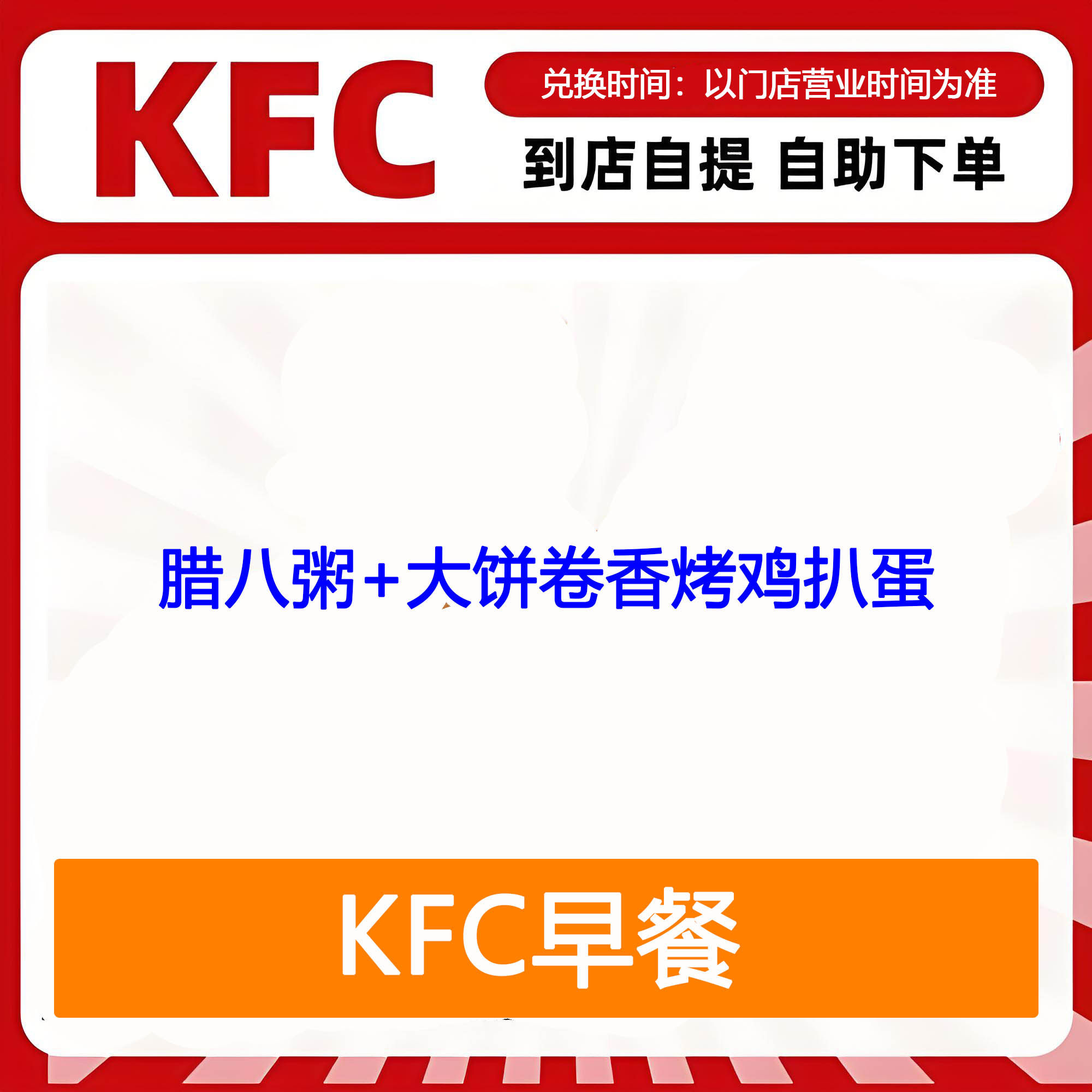 【全国通用】肯德基早餐腊八粥+大饼卷香烤鸡扒蛋自助下单优惠