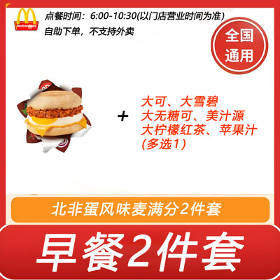 麦当劳早餐2件套北非蛋风味麦满分+大可多选1自助下单优惠折扣