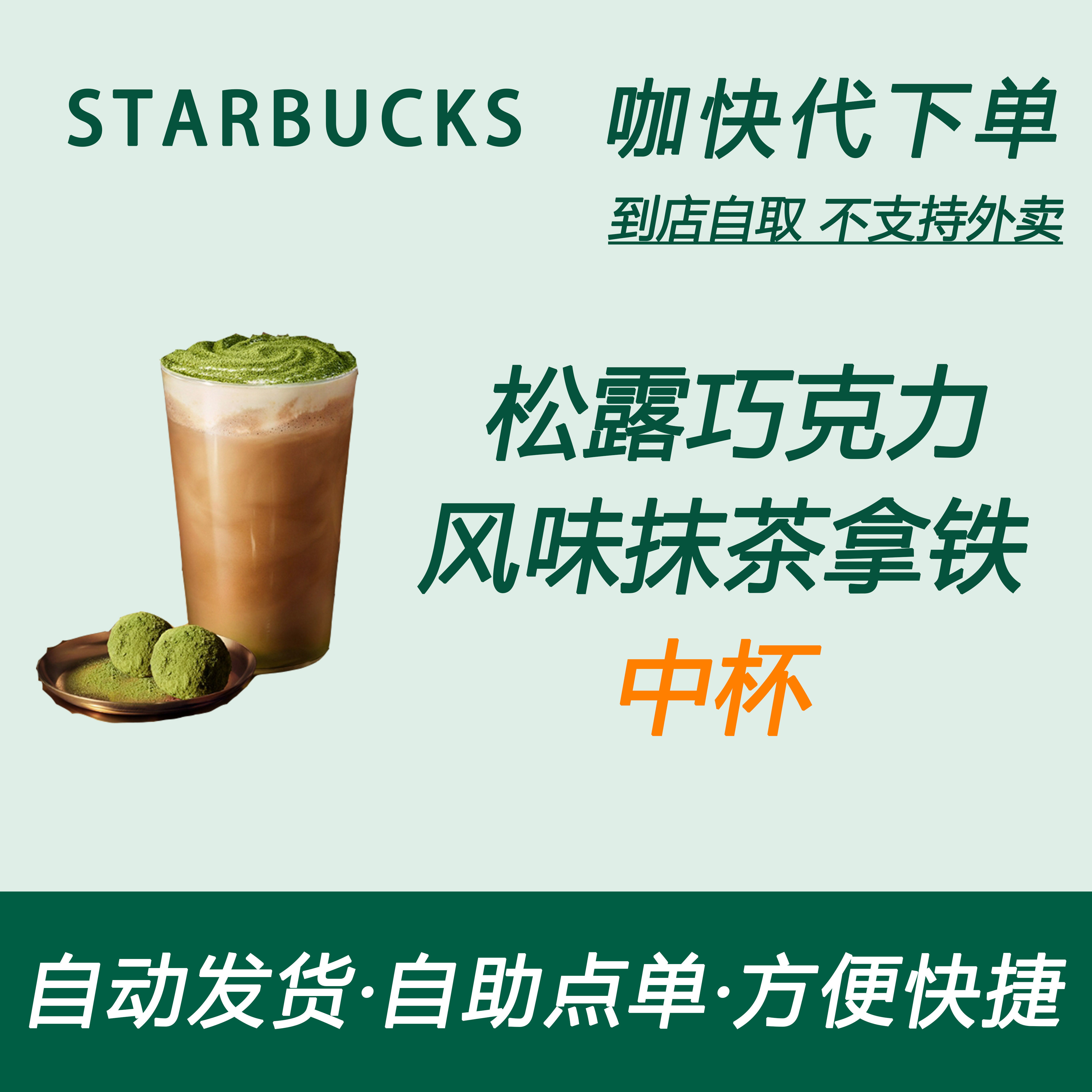 【全国通用】星巴克咖啡松露巧克力风味抹茶拿铁中杯自助下单新品