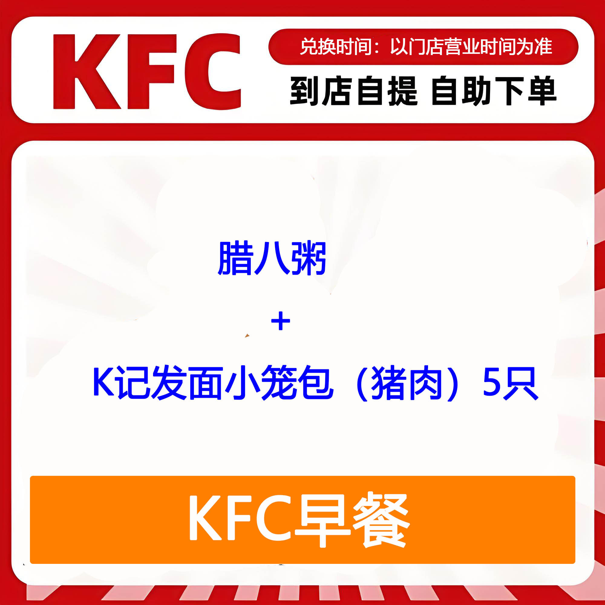 【全国通用】肯德基早餐腊八粥+K记发面小笼包5只自助下单优惠