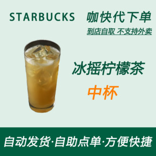 【全国通用】星巴克咖啡冰摇柠檬茶中杯咖快代下自助下单优惠购买